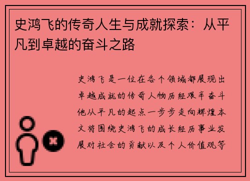 史鸿飞的传奇人生与成就探索：从平凡到卓越的奋斗之路