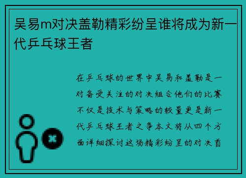 吴易m对决盖勒精彩纷呈谁将成为新一代乒乓球王者