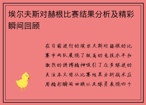 埃尔夫斯对赫根比赛结果分析及精彩瞬间回顾