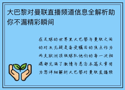大巴黎对曼联直播频道信息全解析助你不漏精彩瞬间