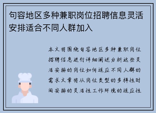 句容地区多种兼职岗位招聘信息灵活安排适合不同人群加入
