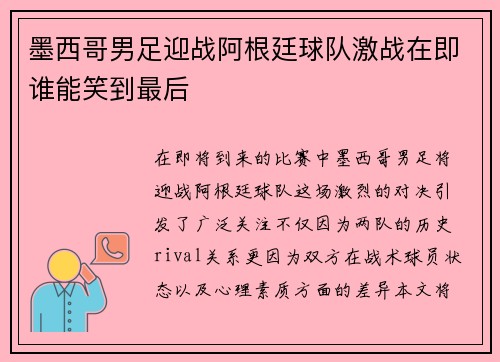 墨西哥男足迎战阿根廷球队激战在即谁能笑到最后