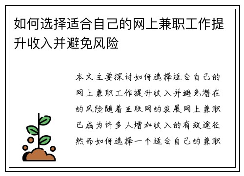如何选择适合自己的网上兼职工作提升收入并避免风险