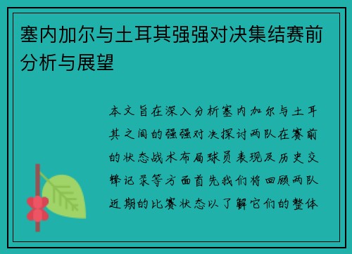 塞内加尔与土耳其强强对决集结赛前分析与展望