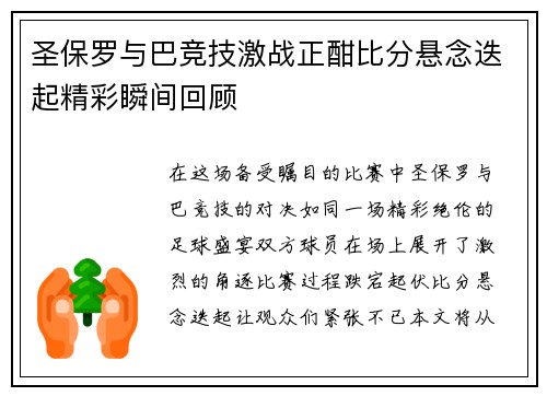 圣保罗与巴竞技激战正酣比分悬念迭起精彩瞬间回顾