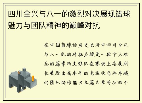 四川全兴与八一的激烈对决展现篮球魅力与团队精神的巅峰对抗
