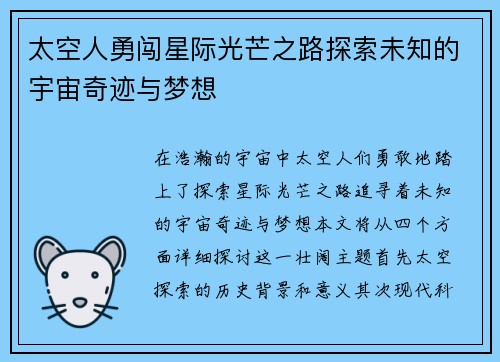 太空人勇闯星际光芒之路探索未知的宇宙奇迹与梦想