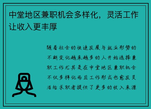 中堂地区兼职机会多样化，灵活工作让收入更丰厚