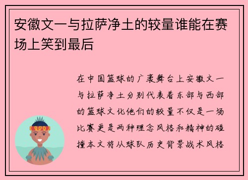安徽文一与拉萨净土的较量谁能在赛场上笑到最后