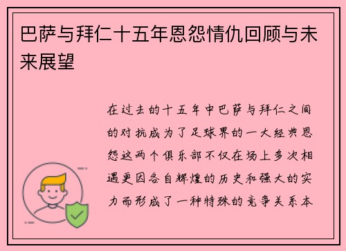 巴萨与拜仁十五年恩怨情仇回顾与未来展望