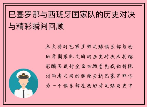 巴塞罗那与西班牙国家队的历史对决与精彩瞬间回顾