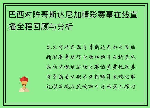 巴西对阵哥斯达尼加精彩赛事在线直播全程回顾与分析