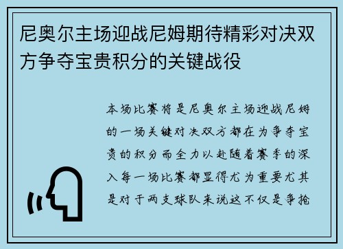 尼奥尔主场迎战尼姆期待精彩对决双方争夺宝贵积分的关键战役