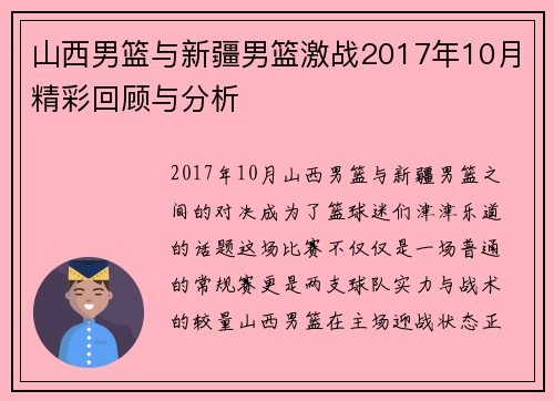 山西男篮与新疆男篮激战2017年10月精彩回顾与分析