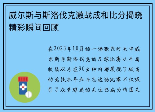 威尔斯与斯洛伐克激战成和比分揭晓精彩瞬间回顾