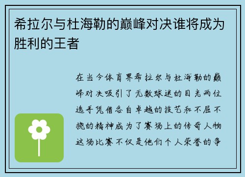 希拉尔与杜海勒的巅峰对决谁将成为胜利的王者