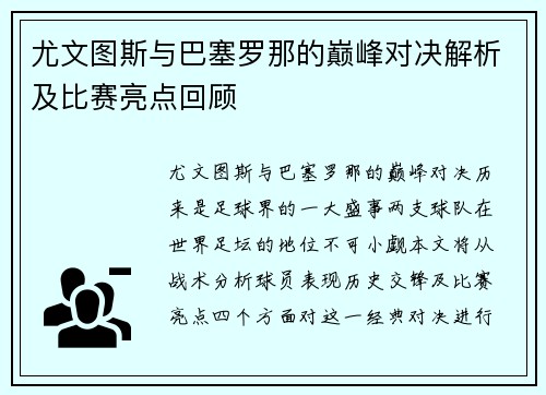 尤文图斯与巴塞罗那的巅峰对决解析及比赛亮点回顾