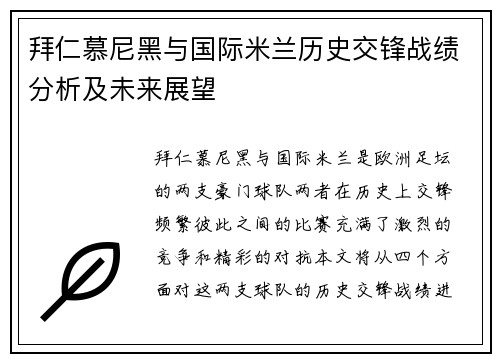 拜仁慕尼黑与国际米兰历史交锋战绩分析及未来展望