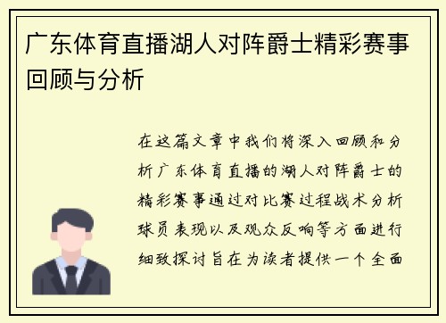 广东体育直播湖人对阵爵士精彩赛事回顾与分析