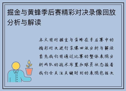 掘金与黄蜂季后赛精彩对决录像回放分析与解读
