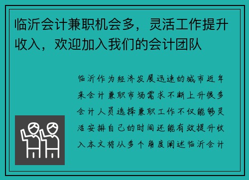 临沂会计兼职机会多，灵活工作提升收入，欢迎加入我们的会计团队