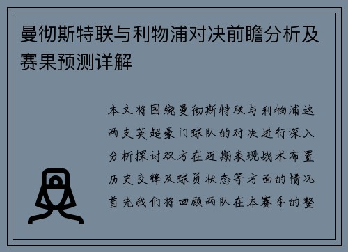 曼彻斯特联与利物浦对决前瞻分析及赛果预测详解