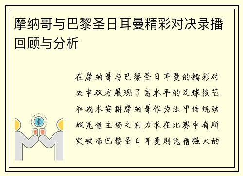 摩纳哥与巴黎圣日耳曼精彩对决录播回顾与分析