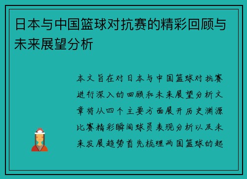 日本与中国篮球对抗赛的精彩回顾与未来展望分析