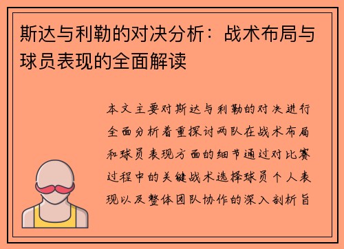 斯达与利勒的对决分析：战术布局与球员表现的全面解读