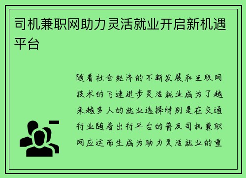 司机兼职网助力灵活就业开启新机遇平台