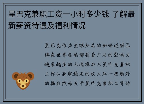 星巴克兼职工资一小时多少钱 了解最新薪资待遇及福利情况