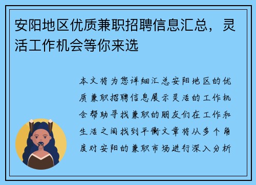 安阳地区优质兼职招聘信息汇总，灵活工作机会等你来选