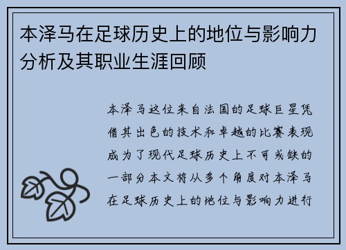 本泽马在足球历史上的地位与影响力分析及其职业生涯回顾