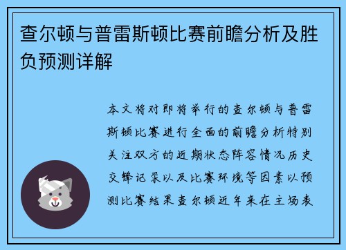 查尔顿与普雷斯顿比赛前瞻分析及胜负预测详解