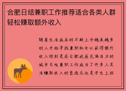 合肥日结兼职工作推荐适合各类人群轻松赚取额外收入