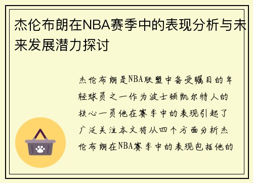 杰伦布朗在NBA赛季中的表现分析与未来发展潜力探讨