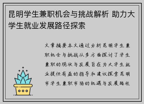 昆明学生兼职机会与挑战解析 助力大学生就业发展路径探索