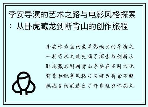 李安导演的艺术之路与电影风格探索：从卧虎藏龙到断背山的创作旅程