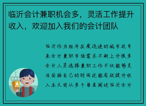 临沂会计兼职机会多，灵活工作提升收入，欢迎加入我们的会计团队