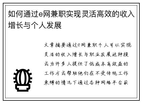 如何通过e网兼职实现灵活高效的收入增长与个人发展
