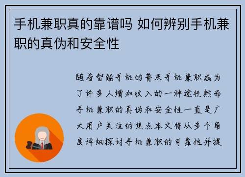 手机兼职真的靠谱吗 如何辨别手机兼职的真伪和安全性
