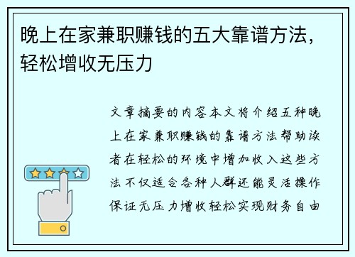 晚上在家兼职赚钱的五大靠谱方法，轻松增收无压力
