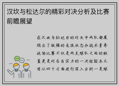 汉坎与松达尔的精彩对决分析及比赛前瞻展望