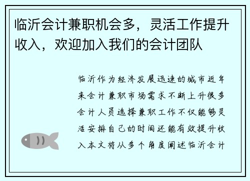 临沂会计兼职机会多，灵活工作提升收入，欢迎加入我们的会计团队