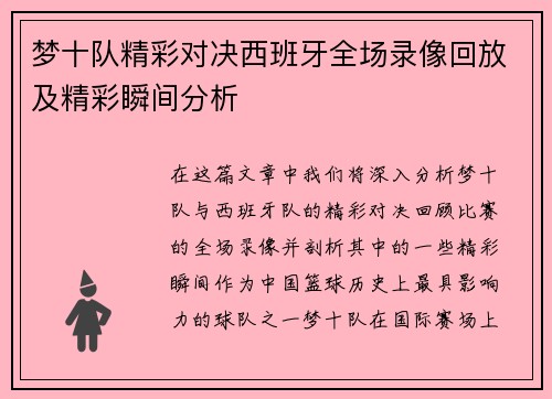 梦十队精彩对决西班牙全场录像回放及精彩瞬间分析