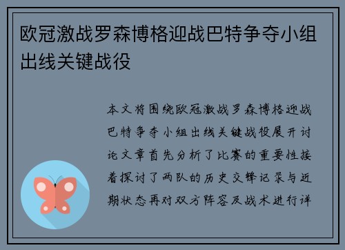 欧冠激战罗森博格迎战巴特争夺小组出线关键战役