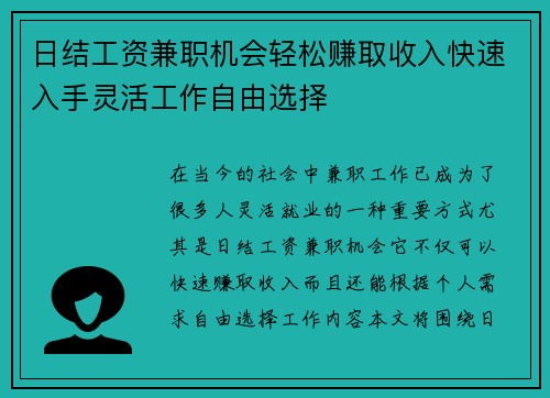 日结工资兼职机会轻松赚取收入快速入手灵活工作自由选择