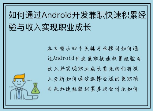 如何通过Android开发兼职快速积累经验与收入实现职业成长