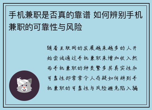 手机兼职是否真的靠谱 如何辨别手机兼职的可靠性与风险