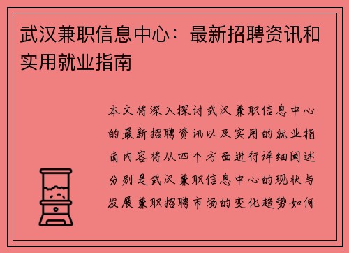 武汉兼职信息中心：最新招聘资讯和实用就业指南